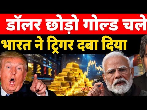 डॉलर की जगह गोल्ड ने सबको चौंकाया | India RBI & World Central trigger move to Gold forex reserve