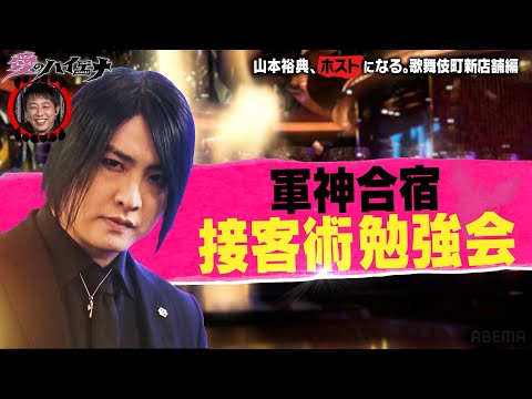 【#愛のハイエナ シーズン4まもなく始動！】新店舗編 第5弾！ホスト山本裕典、戦力外メンバーと共に軍神合宿で徹底修行！
