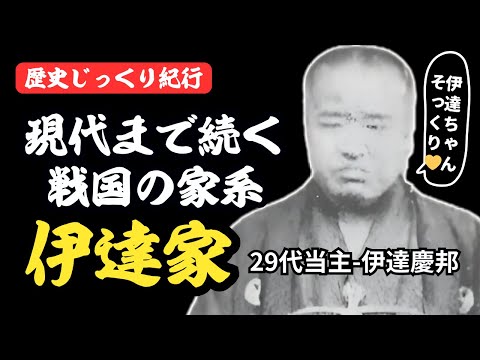 現代まで続く戦国武将の家系～伊達家～