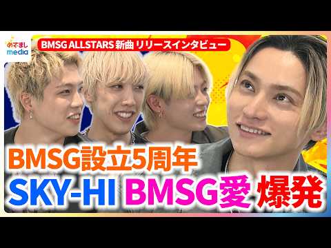 BMSG設立5周年 SKY-HI 一番の思い出は「これからのBMSGで作っていく」社長が分析BE:FIRST&MAZZEL&Aile The Shotaの成長 新曲『GRAND CHAMP』リリース