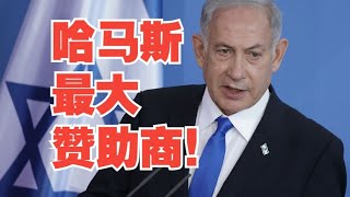 中东问题专家：内塔尼亚胡“养寇自重”，哈马斯是他扶持起来的