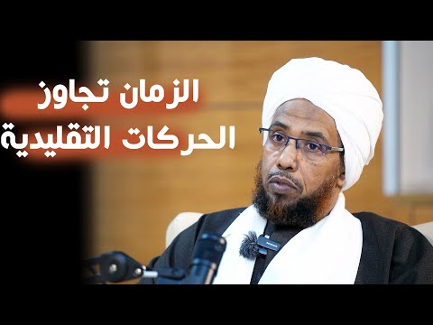 د. عبدالحي يوسف : الزمان سيتجاوز الجماعات الإسلامية التقليدية | بالسوداني بودكاست