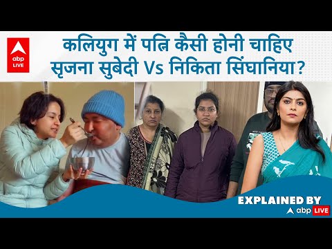 Srijana Vs Nikita : कलियुग में पत्नि कैसी होगी चाहिए, सृजना सुबेदी Vs निकिता सिंघानिया? ABP LIVE