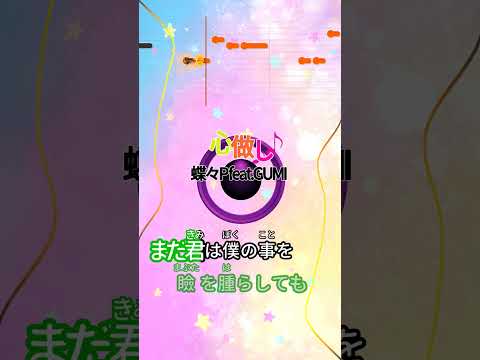 【カラオケ】心做し/蝶々P feat.GUMI #shorts
