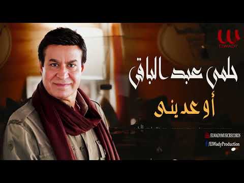 حلمى عبد الباقى -  اوعديني / Helmy Abd El Baqy  - Ew3edeny