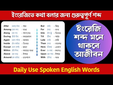 Vocabulary English to Bangla | ইংরেজি শব্দ মনে থাকবে আজীবন | Daily Use English Words
