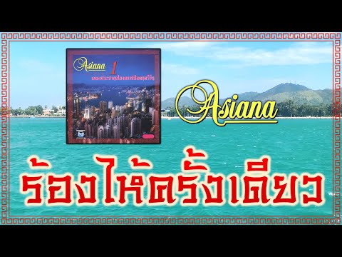 ร้องไห้ครั้งเดียว - Asiana [ Official Audio ]