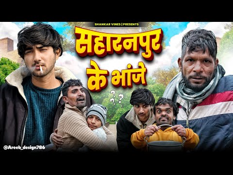 सहारनपुर के भांजे 😂 Saharanpur ke bhanje || Shankar ki video