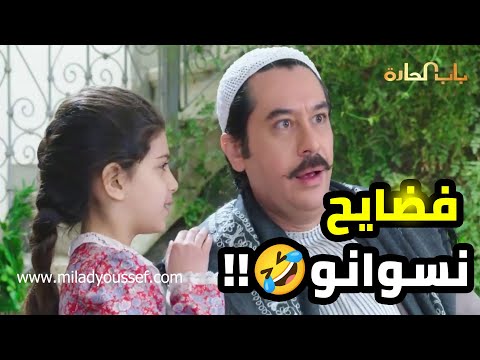 عصام عم يستعين ببنتو الفسادة كرمال يعرف نسوانو شو عاملين بغيابو 🤣🤣    باب الحارة