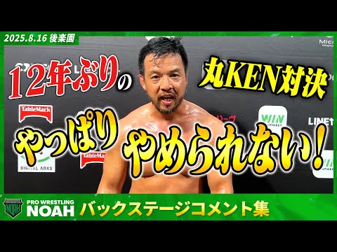 ▼王者・KENTAが丸藤を倒し、GHCヘビー初防衛に成功！▼オオワダサン「しっかり頑張れ､OZAWA!｣ 8.16後楽園...