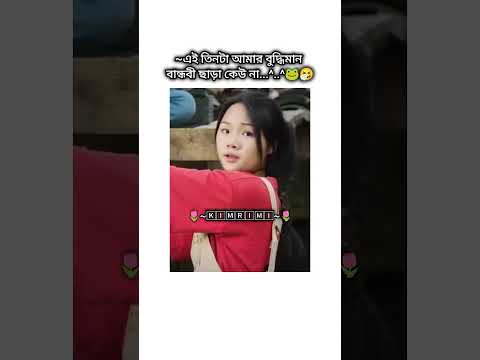 আমার তিন বুদ্ধিমান বান্ধবী ছাড়া কেউ না.🐸🤧 #bts#btsarmy#ot7 #btsshorts#jhope #shorts #youtube#funny#v