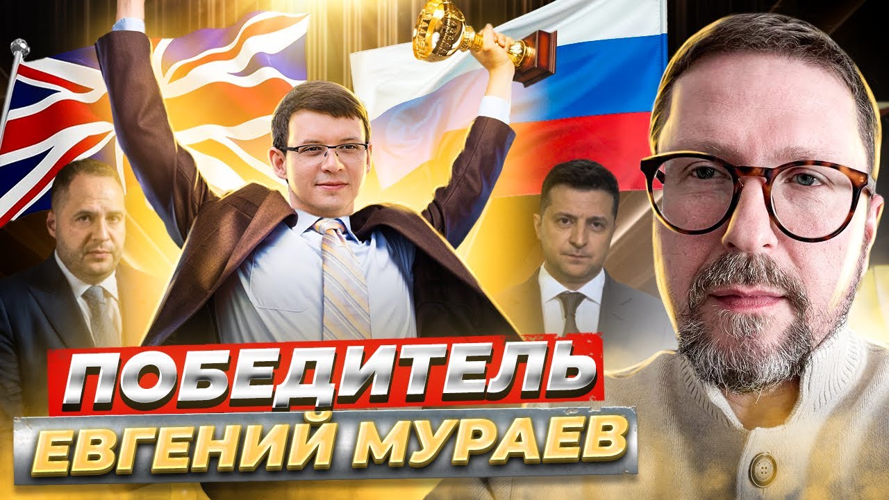Ставленник Кремля Евгений Мураев