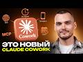 Claude Cowork теперь РАБОТАЕТ, пока ты спишь