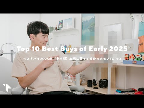 【ベストバイ2025上半期】本当に買ってよかったモノTOP10（ガジェット多め）