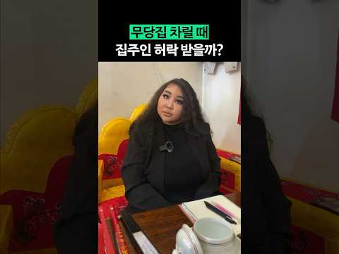 무당이 이사갈 때 꼭 확인하는 것 #shorts #전국내방자랑