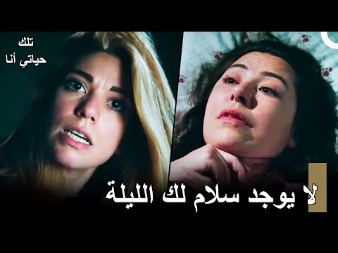من أغضب أفسون سيتحمل العواقب - مسلسلتلكحياتي أنا