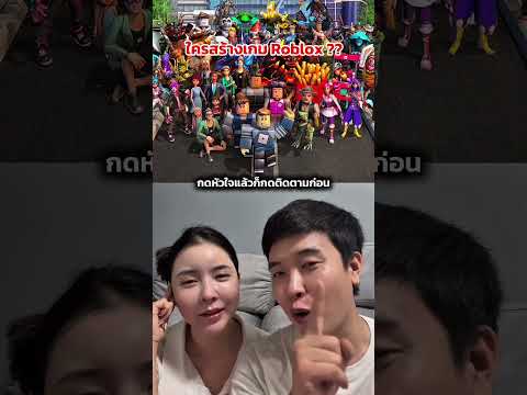 รู้มั้ยว่าใครสร้างเกม Roblox ? #roblox