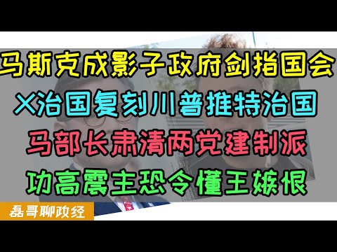 马斯克X治国成影子政府！发帖子干涉美国国会功高震主、马部长放话肃清两党建制派，马斯克要上任当众议长？