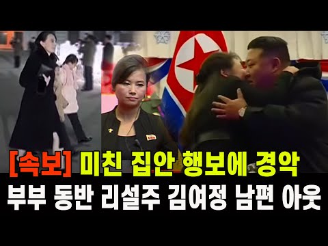 [속보] 미친 집안 행보에 경악...부부 동반 행사 리설주 김여정 남편 아웃