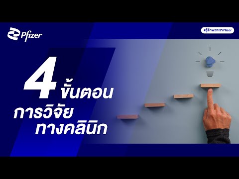 4ขั้นตอนการวิจัยทางคลินิก