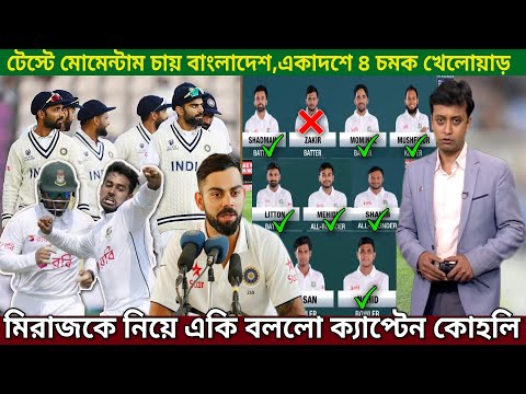 ভারতের বিপক্ষে ট্রামকার্ড মেহেদী মিরাজ! সাকিব-তাসকিন একাদশে ৮ ব্যাটার যা বললো কোহলি।Ban vs India