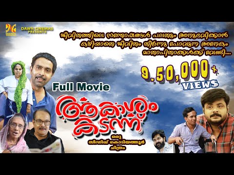 ആകാശം കടന്ന് | Akasham Kadann | Full Movie | Sidhique Kodiyathur