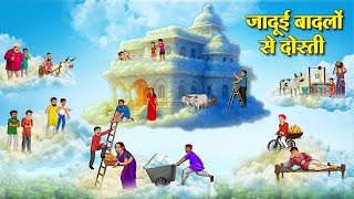 जादुई बादलों से दोस्ती | Hindi Kahaniya | Hindi Stories | Hindi Kahaniyan | Story In Hindi
