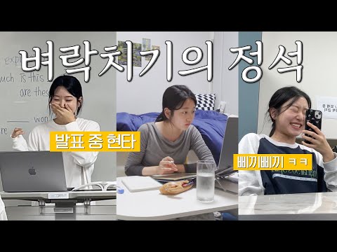 복학한 교대생 벼락치기의 정석 | 시험기간에 공부 빼고 다 합니다.