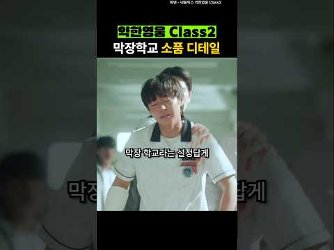 약한영웅 소품 디테일