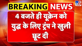 Russia Ukraine War Update: 4 बजते ही यूक्रेन को युद्ध के लिए ट्रंप ने खुली छूट दी - TV9 | Putin