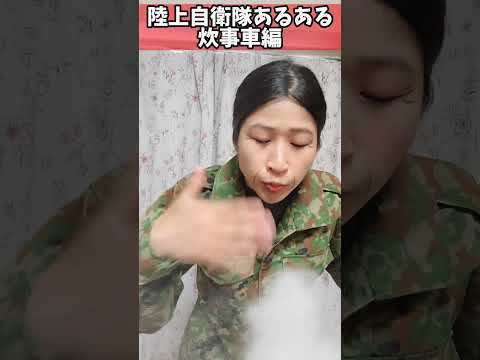 【陸上自衛隊あるある】炊事車編④　ベテラン炊事長米の炊き加減匂いで判断する　＃Shorts