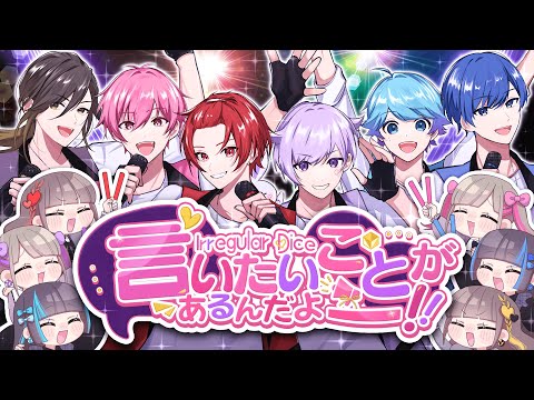 【MV】言いたいことがあるんだよーーー！！ / いれいす【君の声が入ったオリジナル曲第二弾】