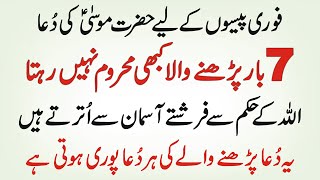 Fori Paison K Liye Hazrat Musa AS Ki Dua 7 Bar Parhne Wala Kabhi Mehroom Nahin Rehta | Rizq Waizfa