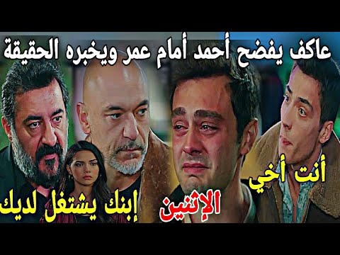 عائلتي/ الإثنين/عاكف ينتقم من أحمد في الحفل ويخبر عمر أنه والده الحقيقي💔💔لن تصدقوا ماذا سيفعل سامي