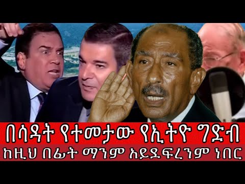 በሳዳት የተመታው የኢትዮ ግድብ ከዚህ በፊት ማንም አይደፍረንም ነበር