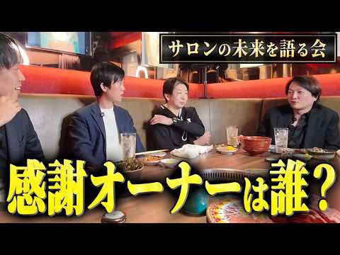 【徹底討論】大物経営者たちとサロン経営の未来について語る！｜フランチャイズ相談所 vol.3497