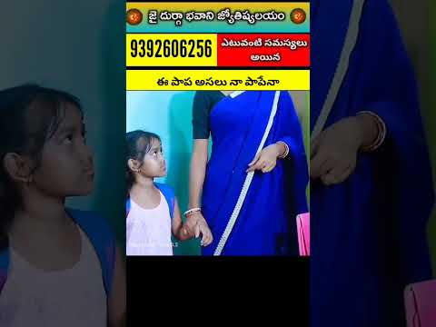 ఈ పాప అసలు నా పాపేనా #shorts #short #viral #youtubeshorts #trending #mother #father #mummy #daddy