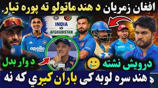 🛑Afghan Players ready for 1st Odi Match against India 2026 | Darwaish not playing | Rain chance