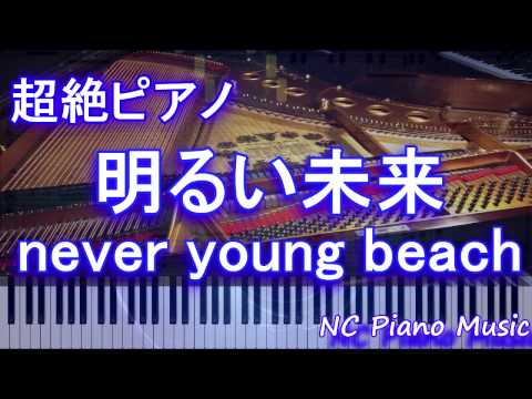 【超絶ピアノ】「明るい未来」 never young beach　【フル full】