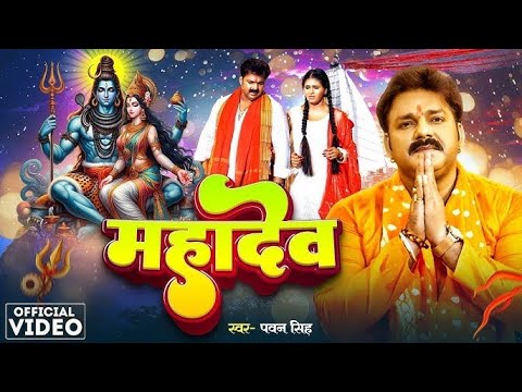 #Pawan Singh | भोले भंडारी | (महाशिवरात्रि स्पेशल ) #Shilpi Raj | Bhole Bhandari | #Chandani Singh