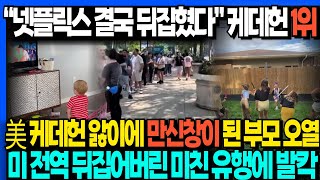 “넷플릭스 결국 뒤집혔다” 케데헌 1위 美 케데헌 앓이에 만신창이 된 부모 오열 미 전역 뒤집어버린 미친 유행에 발칵