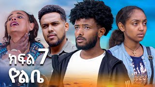 የልቤ -  ( ክፍል 7) የአባቷን ገዳይ ለመበቀል ከጠላቷ ቤት የገባችው  ሴት -  | Ethiopian movie 2025