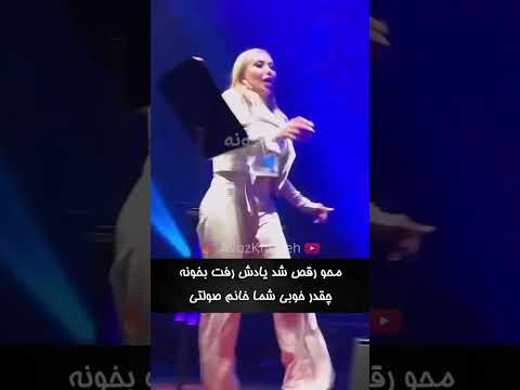 خانم صولتی وسط اجرا یادش رفت بخونه چون داشت میرقصید 😂