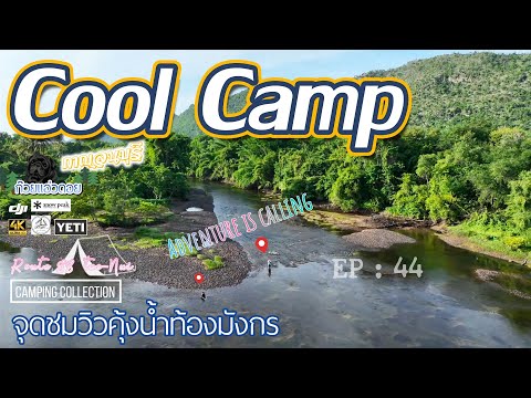 Route88teenuiEp:44CoolCampจุดชมวิวคุ้งน้ำท้องมังกรแคมป์ริมแม