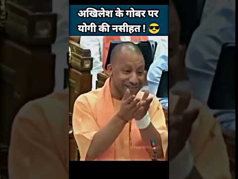 अखिलेश के गोबर पर योगी की नसीहत ?| Yogi vs Akhilesh | Yogi Adityanath Status #yogi #shorts