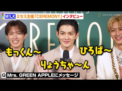 M!LK佐野勇斗、インタビューで“盟友”ミセスにビデオメッセージ!?初解禁の新曲「wan」をおすすめ　Mrs. G...
