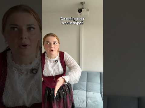 Октоберфест в сентябре?