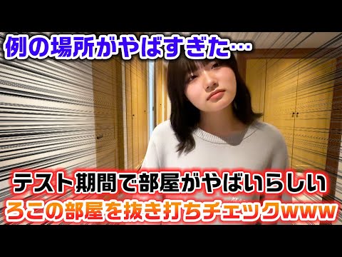 テスト期間中で部屋が大変なことになってるらしいので、抜き打ちでろこの部屋に突撃して部屋紹介してもらったら…www【ルームツアー】