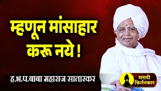 म्हणून मांसाहार करू नये ! बाबा महाराज सातारकर यांचे कीर्तन ! Baba Maharaj Satarkar Kirtan