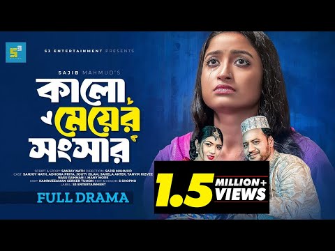 কালো মেয়ের সংসার I Kalo Meyer Songsar I Sanjoy Nath I Adhora Priya I Jouty  I New Bangla Natok 2024